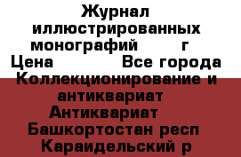 Журнал иллюстрированных монографий, 1903 г › Цена ­ 7 000 - Все города Коллекционирование и антиквариат » Антиквариат   . Башкортостан респ.,Караидельский р-н